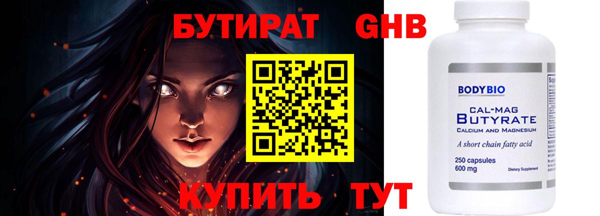 БУТИРАТ Butirat Гусев