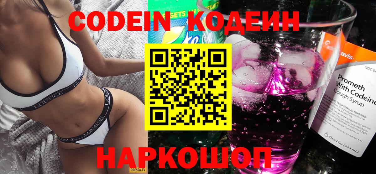 Гусев  Кодеиновый сироп Lean Purple Drank  Codein напиток Lean (лин)  Вход с VPN 